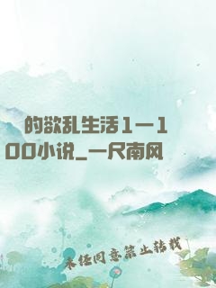 嫲嫲的欲乱生活1一100小说