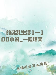 嫲嫲的欲乱生活1一100小说