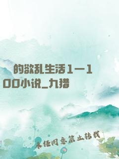 嫲嫲的欲乱生活1一100小说