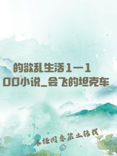 嫲嫲的欲乱生活1一100小说