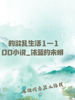 嫲嫲的欲乱生活1一100小说