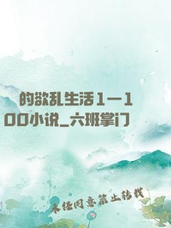 嫲嫲的欲乱生活1一100小说