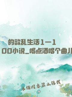 嫲嫲的欲乱生活1一100小说