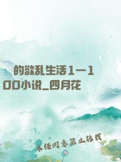 嫲嫲的欲乱生活1一100小说
