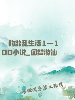 嫲嫲的欲乱生活1一100小说