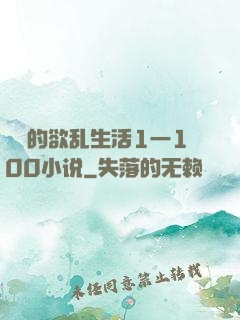 嫲嫲的欲乱生活1一100小说