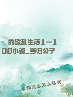 嫲嫲的欲乱生活1一100小说