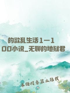 嫲嫲的欲乱生活1一100小说