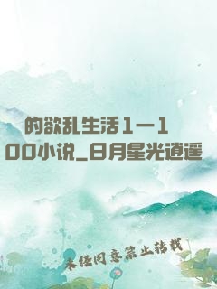 嫲嫲的欲乱生活1一100小说
