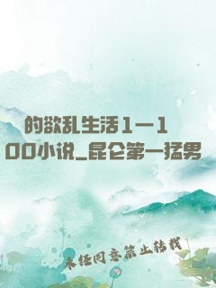 嫲嫲的欲乱生活1一100小说