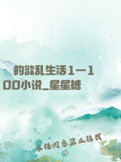 嫲嫲的欲乱生活1一100小说