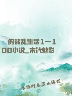 嫲嫲的欲乱生活1一100小说