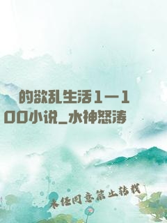 嫲嫲的欲乱生活1一100小说