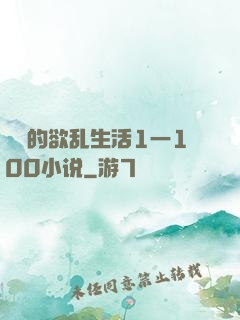 嫲嫲的欲乱生活1一100小说