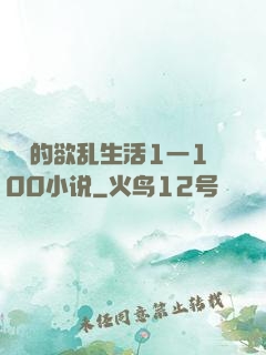 嫲嫲的欲乱生活1一100小说