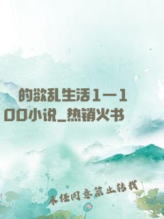 嫲嫲的欲乱生活1一100小说