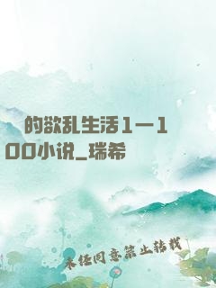 嫲嫲的欲乱生活1一100小说