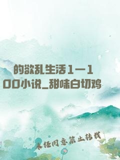 嫲嫲的欲乱生活1一100小说