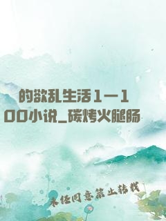嫲嫲的欲乱生活1一100小说