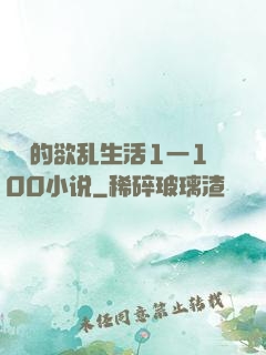 嫲嫲的欲乱生活1一100小说