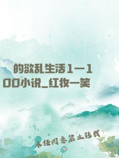 嫲嫲的欲乱生活1一100小说
