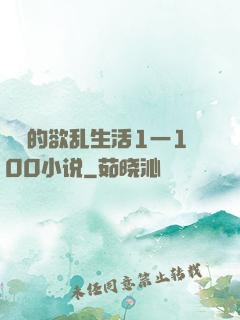 嫲嫲的欲乱生活1一100小说