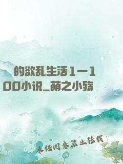 嫲嫲的欲乱生活1一100小说
