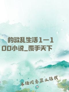 嫲嫲的欲乱生活1一100小说
