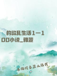 嫲嫲的欲乱生活1一100小说