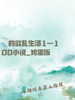 嫲嫲的欲乱生活1一100小说