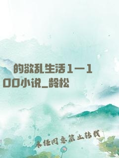 嫲嫲的欲乱生活1一100小说