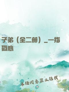子弟（全二册）