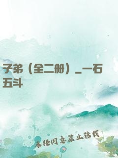 子弟（全二册）