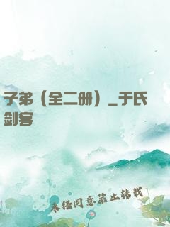 子弟（全二册）