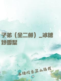 子弟（全二册）