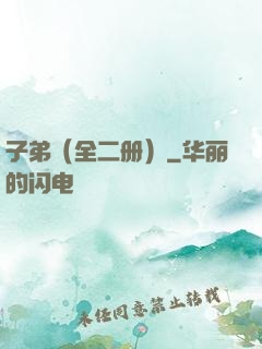 子弟（全二册）