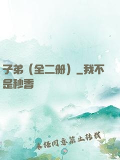 子弟（全二册）