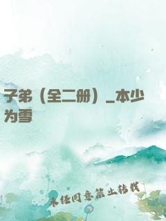 子弟（全二册）