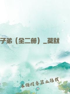 子弟（全二册）