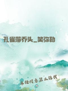 孔雀落乔头