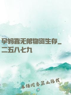 孕妈靠无限物资生存