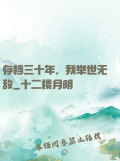存档三十年，我举世无敌