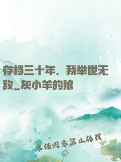 存档三十年，我举世无敌