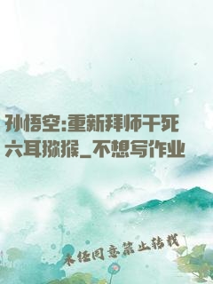 孙悟空:重新拜师干死六耳猕猴