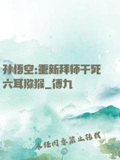 孙悟空:重新拜师干死六耳猕猴