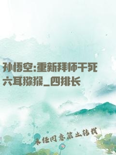 孙悟空:重新拜师干死六耳猕猴