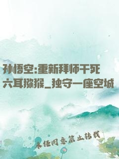 孙悟空:重新拜师干死六耳猕猴