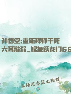 孙悟空:重新拜师干死六耳猕猴