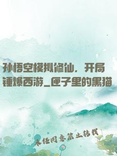 孙悟空模拟修仙，开局锤爆西游