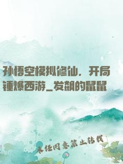 孙悟空模拟修仙，开局锤爆西游